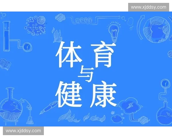 体育医疗引领运动康复与健康管理融合发展的创新路径探索实践前景